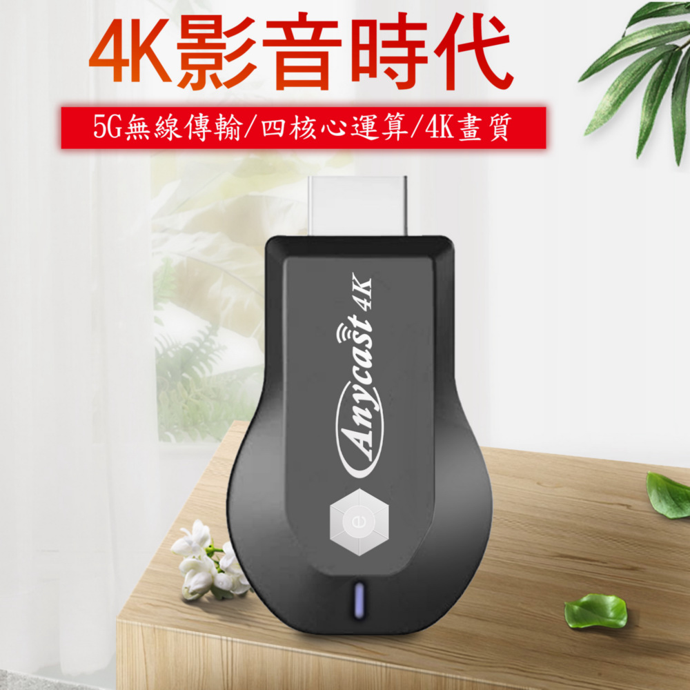 【4K影音真棒】e時代四核心AnyCast雙頻5G全自動無線HDMI影音電視棒(附4大好禮)