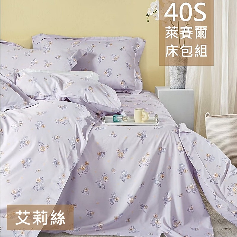 【愛神】40支天絲台灣製造天絲<艾莉絲>雙人床包組