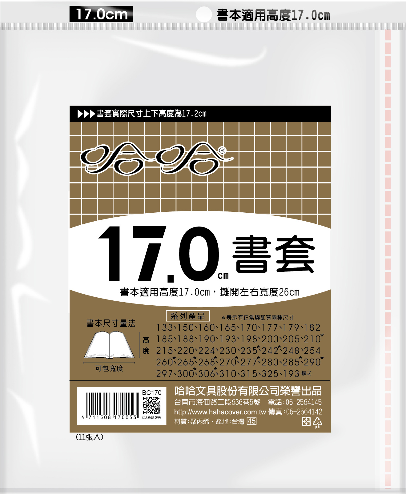 哈哈書套 17.0公分