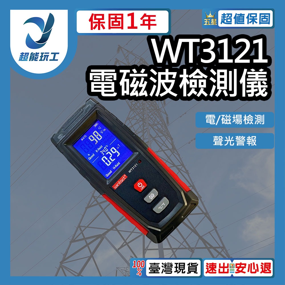 WT3121電磁波檢測儀, , large