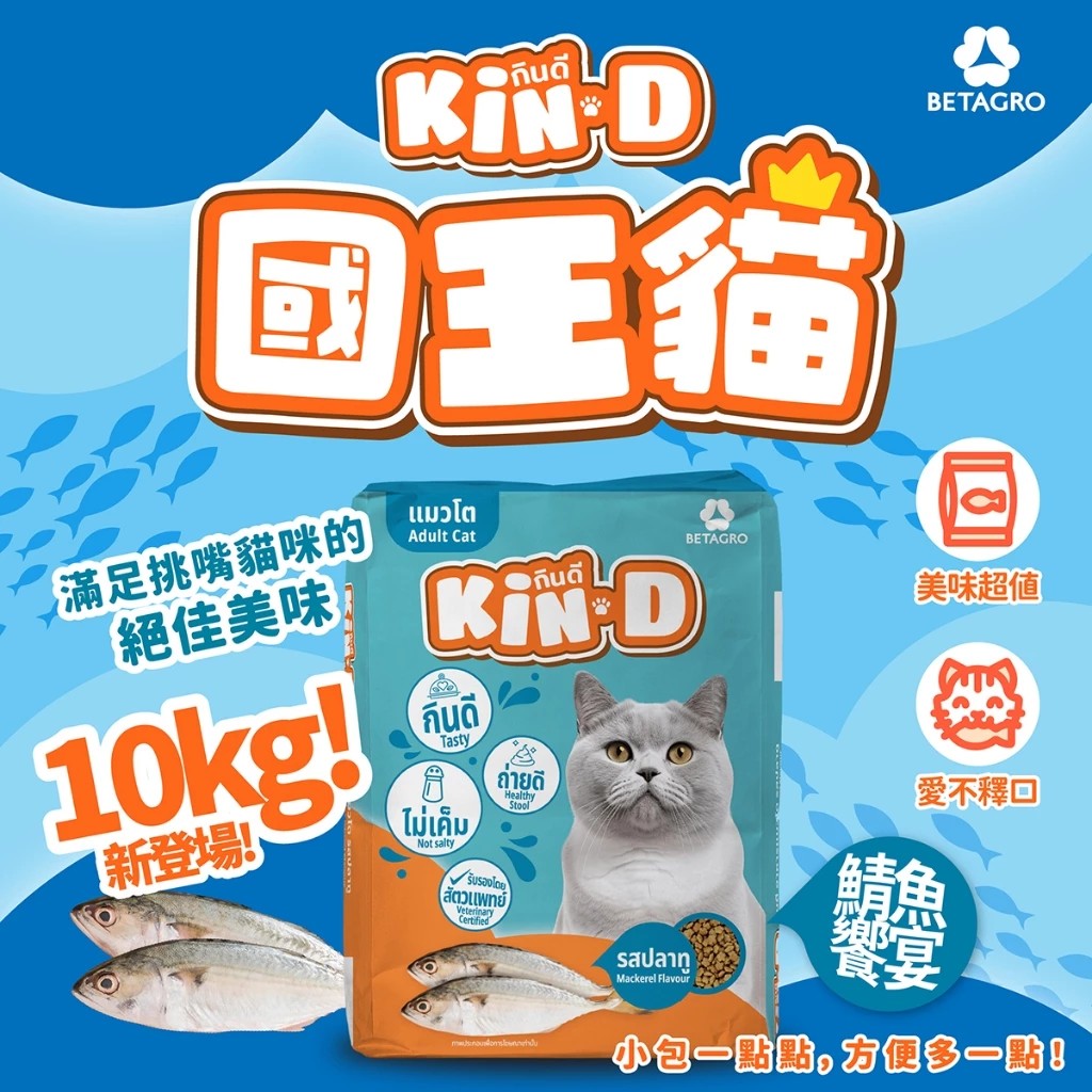 Kin D 國王貓 活力貓糧 10KG 鯖魚饗宴 成貓 貓飼料 國王貓飼料, , large