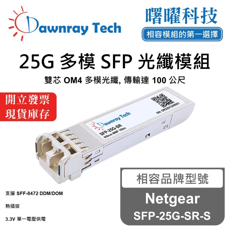 【Dawnray】Netgear SFP-25G-SR-S Compatible Fiber Module Transceiver Module SFP Module mini-GBIC 25G Multimode Duplex LC 100m Hot-Pluggable 850nm 3.3V Single Voltage DDM/DOM