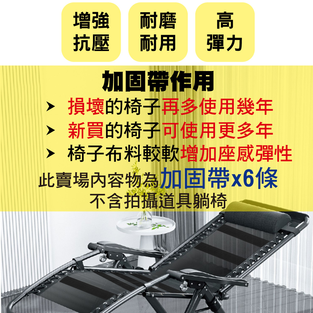 【G+居家】2組躺椅加厚加固帶6入(強固帶/坐墊繃條/椅面綁繩加固帶/彈力帶/防裂帶/彈性織帶), , large