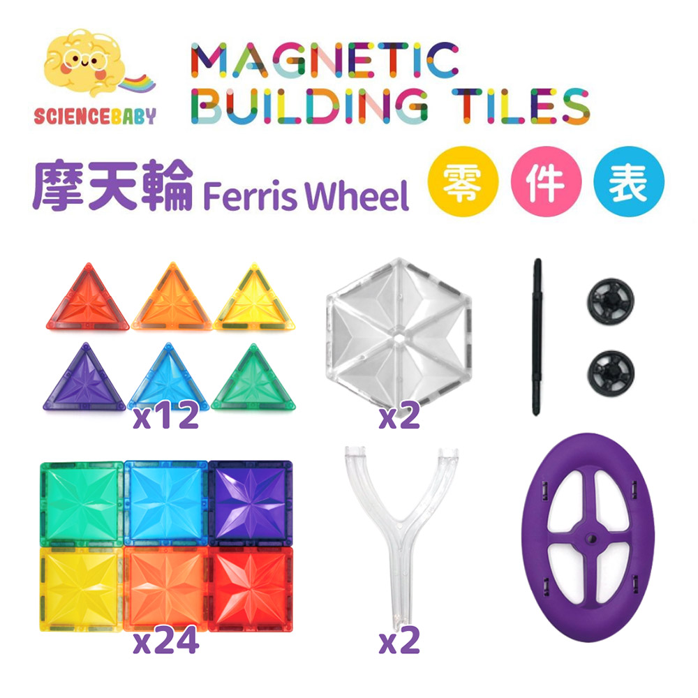 【啾愛你】ScienceBaby 摩天輪雪鑽磁力片 44片, , large