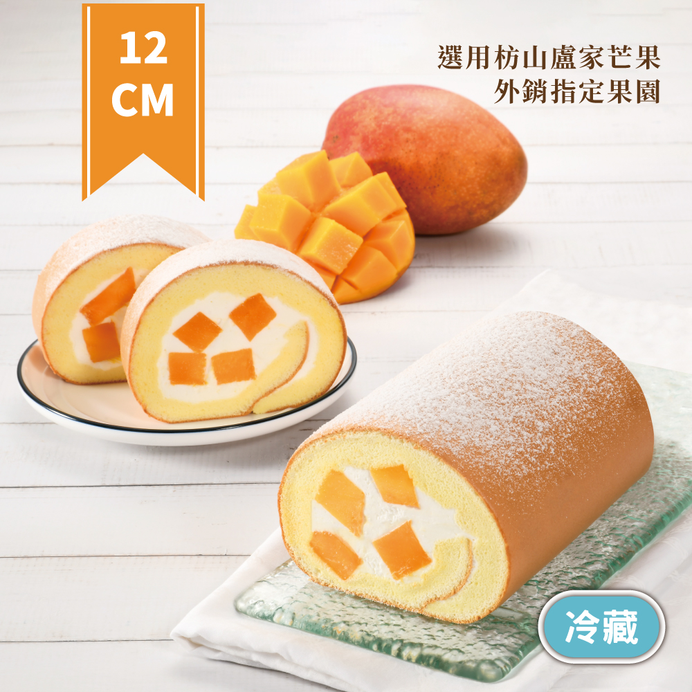【亞尼克菓子工房】新鮮芒果獨享生乳捲 12CM/條(5個工作日出貨), , large