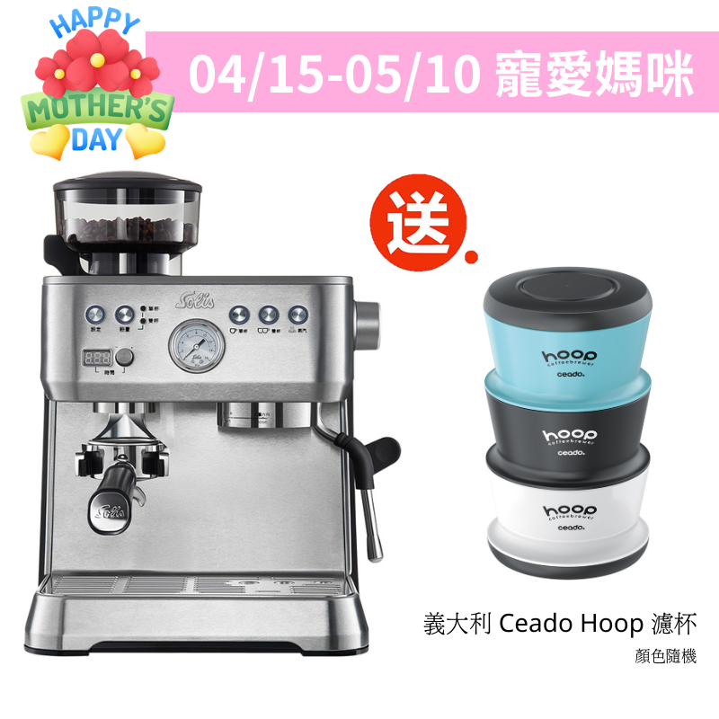 【Solis】Grind & Infuse Perfetta 家用半自動義式咖啡機（三色）｜研磨 萃取 奶泡 預浸泡 ‼️送HOOP濾杯‼️, , large