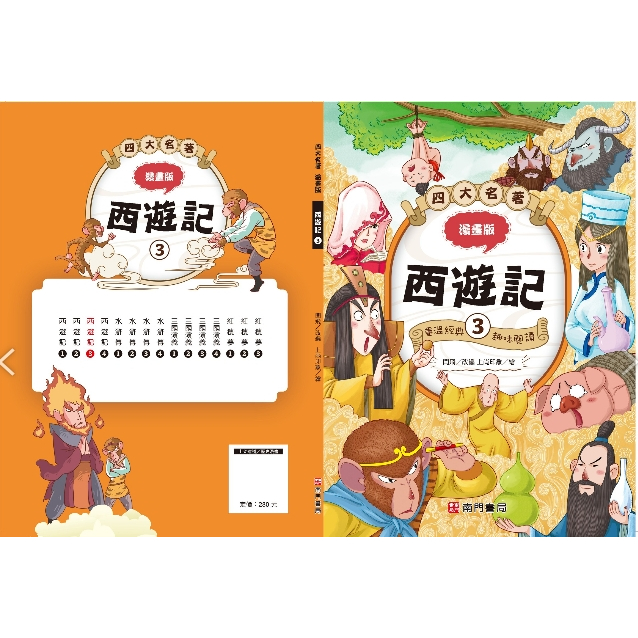 《南們書局》漫畫四大名著~~西遊記篇~共4本, , large