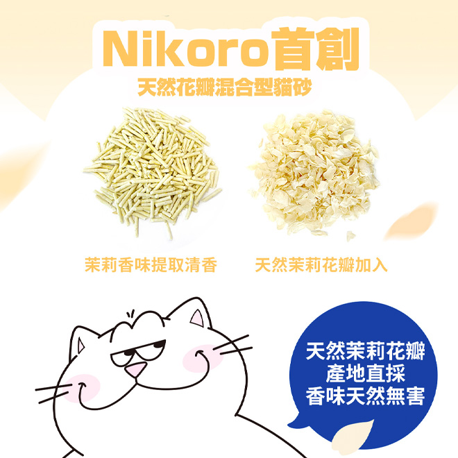 [波可托寵物有限公司]Nikoro妮可露｜無塵混合豆腐砂茉莉花清香｜植萃消臭系列, , large