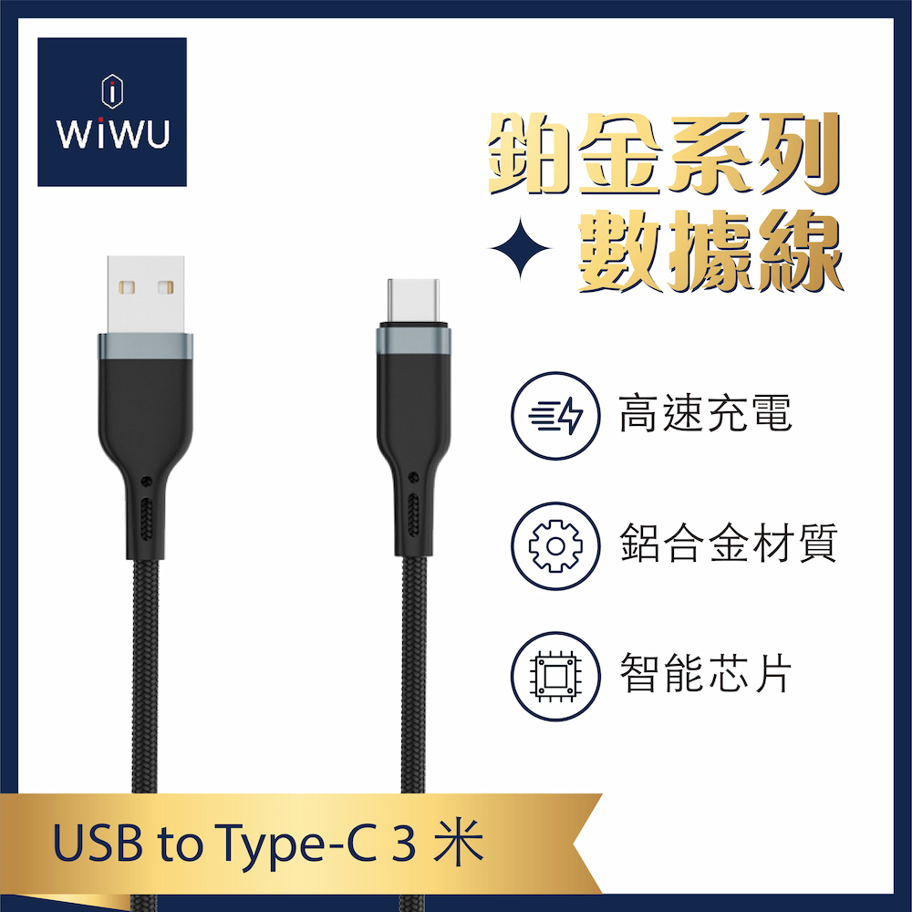 【WiWU】Platinum USB-A TO C Charging Cable-1.2m, , large