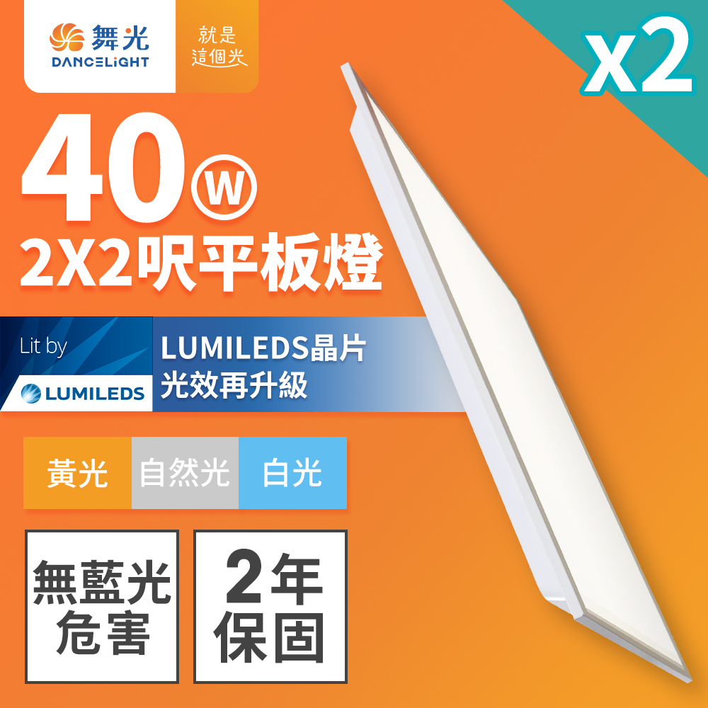 DanceLight舞光 2入組 LED柔光平板燈 2呎X2呎 40W 直下式 輕鋼架面板燈(白光), , large