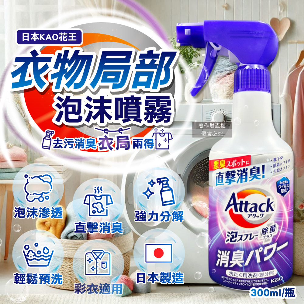 [日日好物]日本KAO花王-Attack強力分解直擊消臭衣物局部泡沫噴霧清潔劑300ml/紫瓶-清新皂香(內衣腋臭襪臭,毛巾潮濕悶臭,泡泡洗滌重點去污漬,彩衣適用), , large