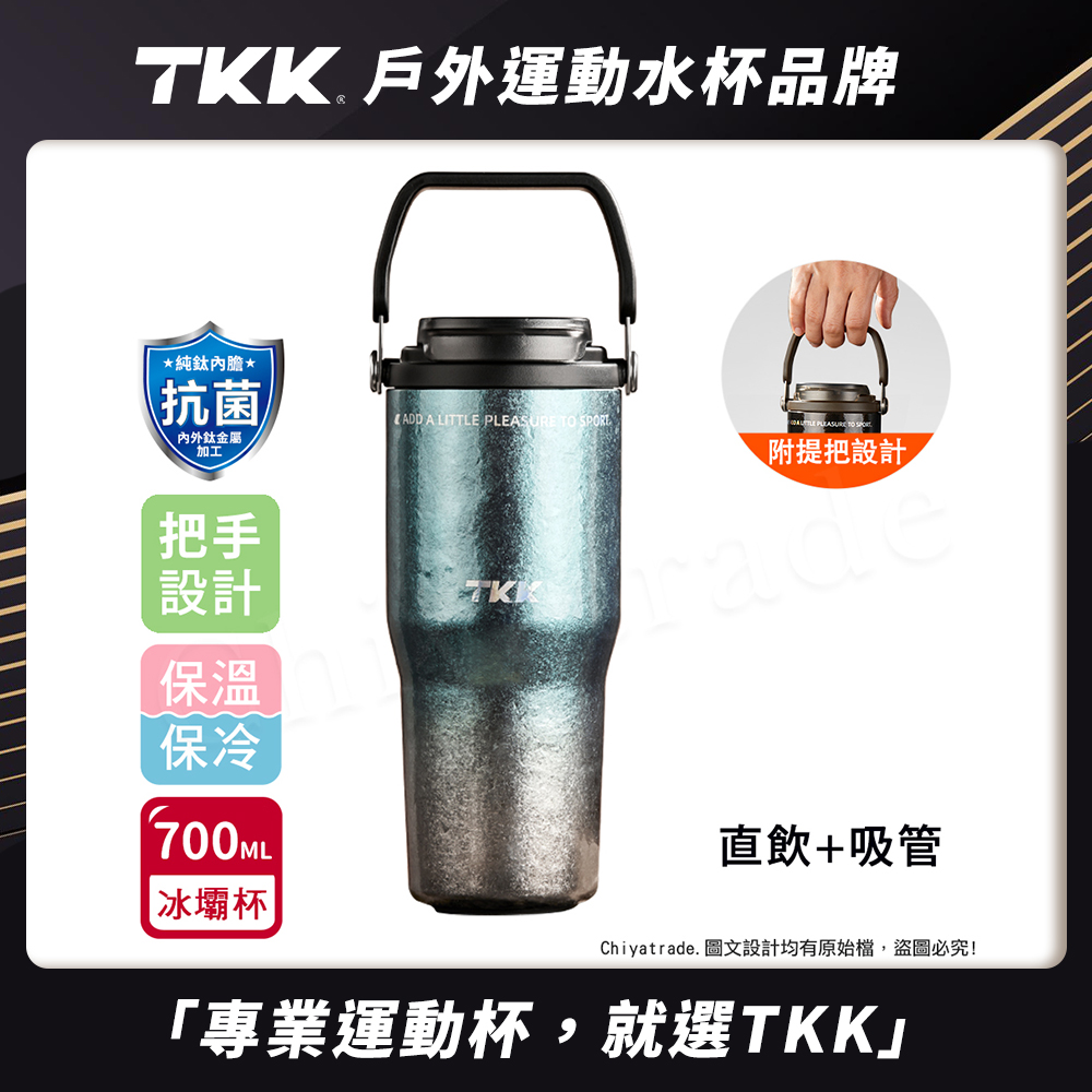 【TKK】悅界時尚 純鈦Ti 拎拎杯 手提式 冰霸杯 抗菌保溫杯 環保杯 700ML(直飲+吸管)-鈦藍光, , large