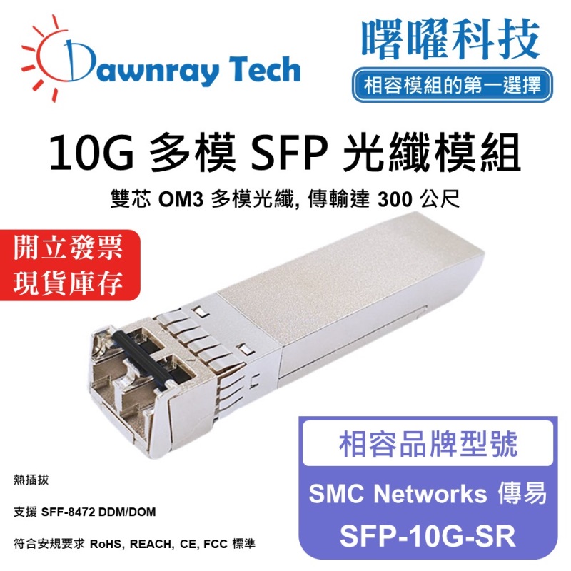【曙曜】SMC Networks 傳易 SFP-10G-SR 相容 光纖模組 光纖收發模組 SFP模組 mini-GBIC 10G 多模雙芯 LC 300 公尺 熱插拔 850nm 3.3V 單電壓 DDM/DOM, , large
