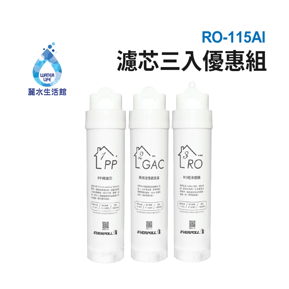 【麗水生活】EVERPOLL愛科濾淨 RO-115AI 桌上型智慧飲水機-專用濾芯3入組(第1.2.3道)