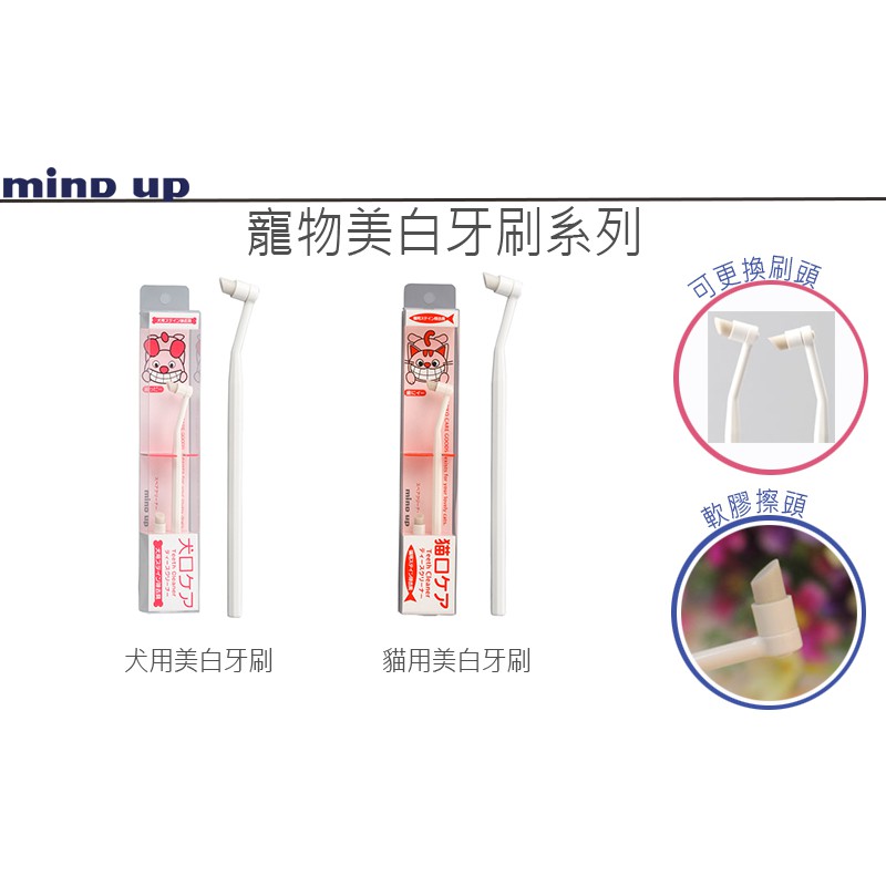 【寵愛生活本舖】日本Mind Up 寵物美白牙刷 擦牙棒 犬用/貓用 mindup
