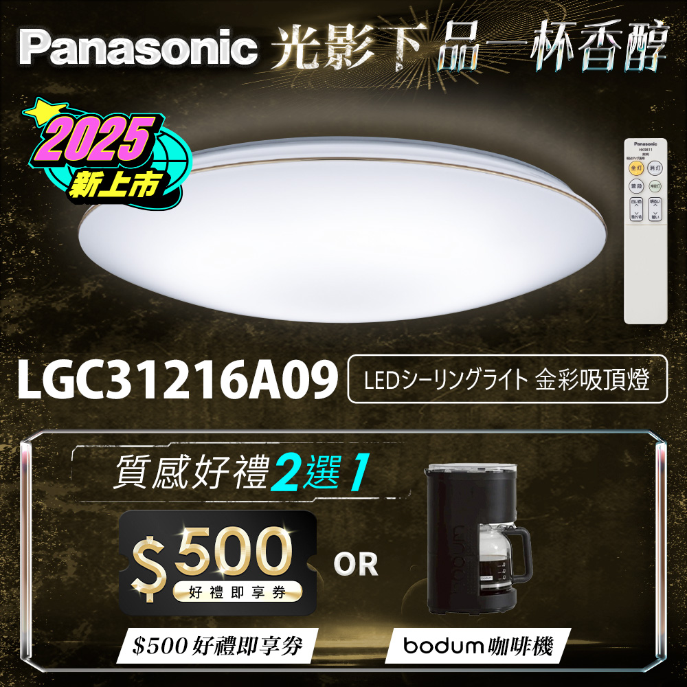 Panasonic國際牌 31.7W 新升級 增亮20% 金彩 遙控 調光調色吸頂燈LGC31216A09, , large