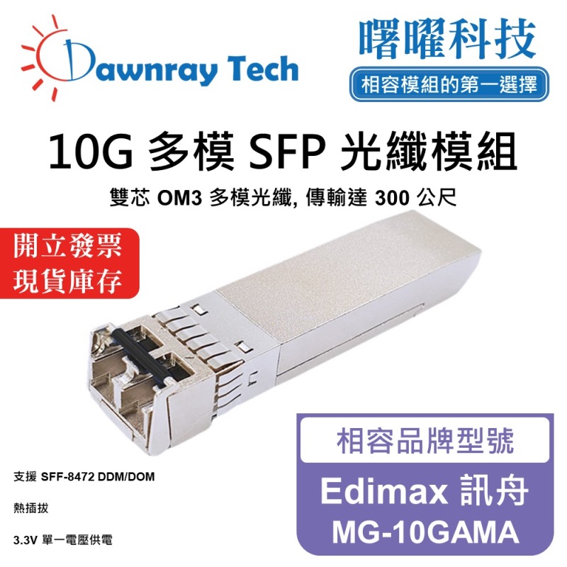 【曙曜】Edimax 訊舟 MG-10GAMA 相容 光纖模組 光纖收發模組 SFP模組 mini-GBIC 10G 多模雙芯 LC 300 公尺 熱插拔 850nm 3.3V 單電壓 DDM/DOM, , large