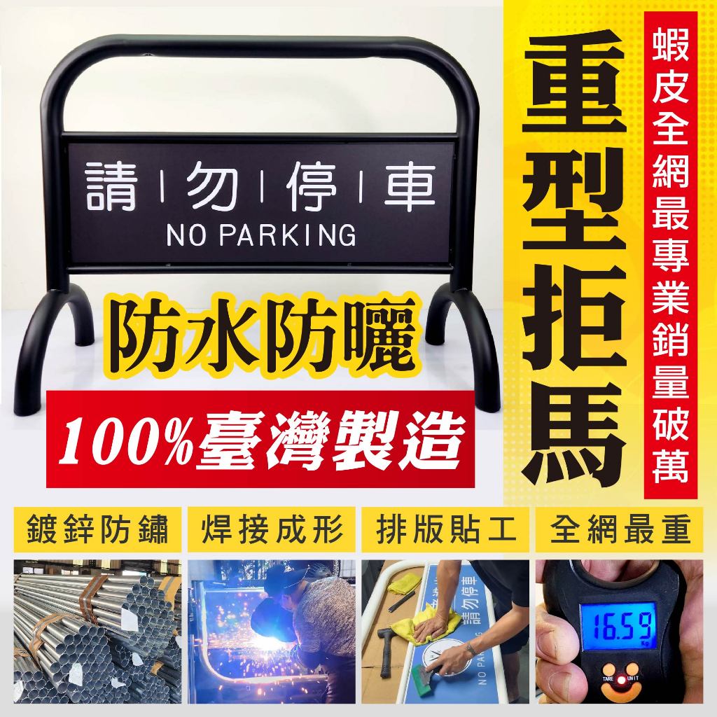 臺灣製造-烤漆拒馬+雙面印刷 附腳墊 耐磨防地面刮傷 可印刷 免費排版 請勿停車 禁止停車 路障標語 廣告牌 告示牌, , large