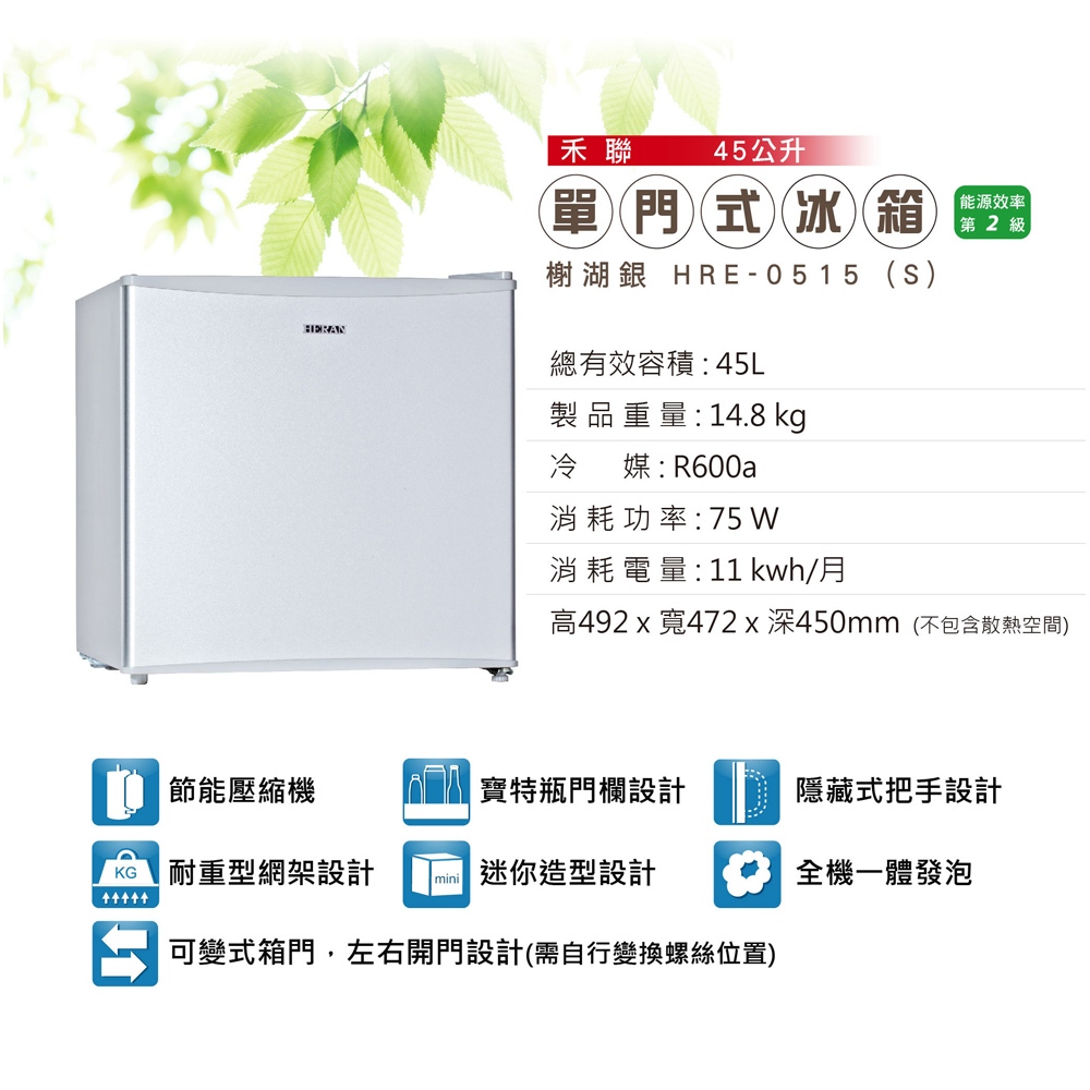HERAN 禾聯 45公升 左右開門 單門電冰箱 HRE-0515(S), , large