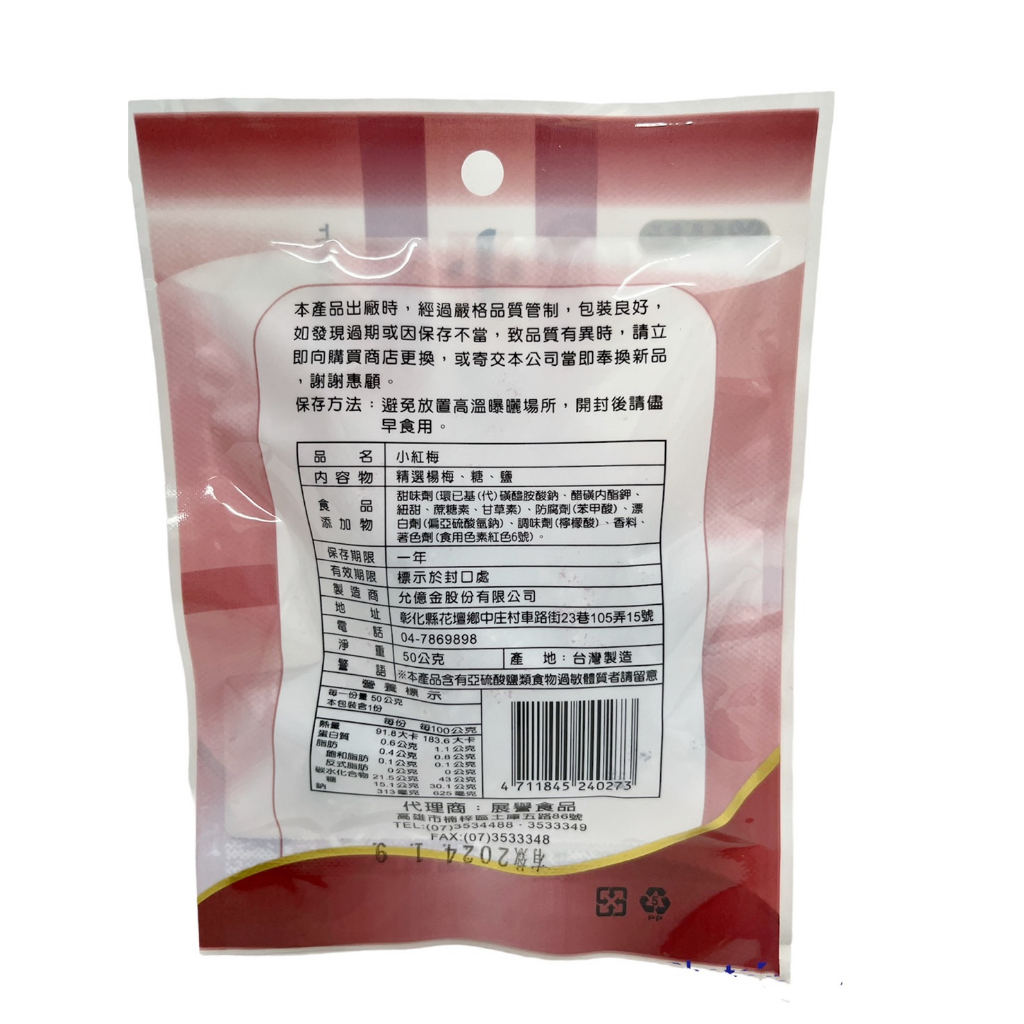 [特價]展譽-蜜餞系列-小紅莓(共十款:小紅梅/木瓜絲/化核應子/仙李/甘甜梅/清甘話梅/紫蘇梅/洛神乾/橄欖片/甘草橄欖), , large