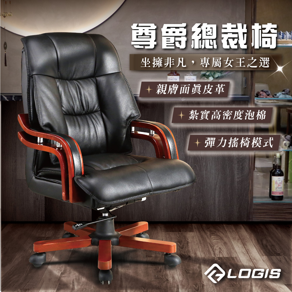 【LOGIS】真皮總裁椅 電腦椅 辦公椅 書桌椅 家用椅 主管椅 董事長椅【629】, , large