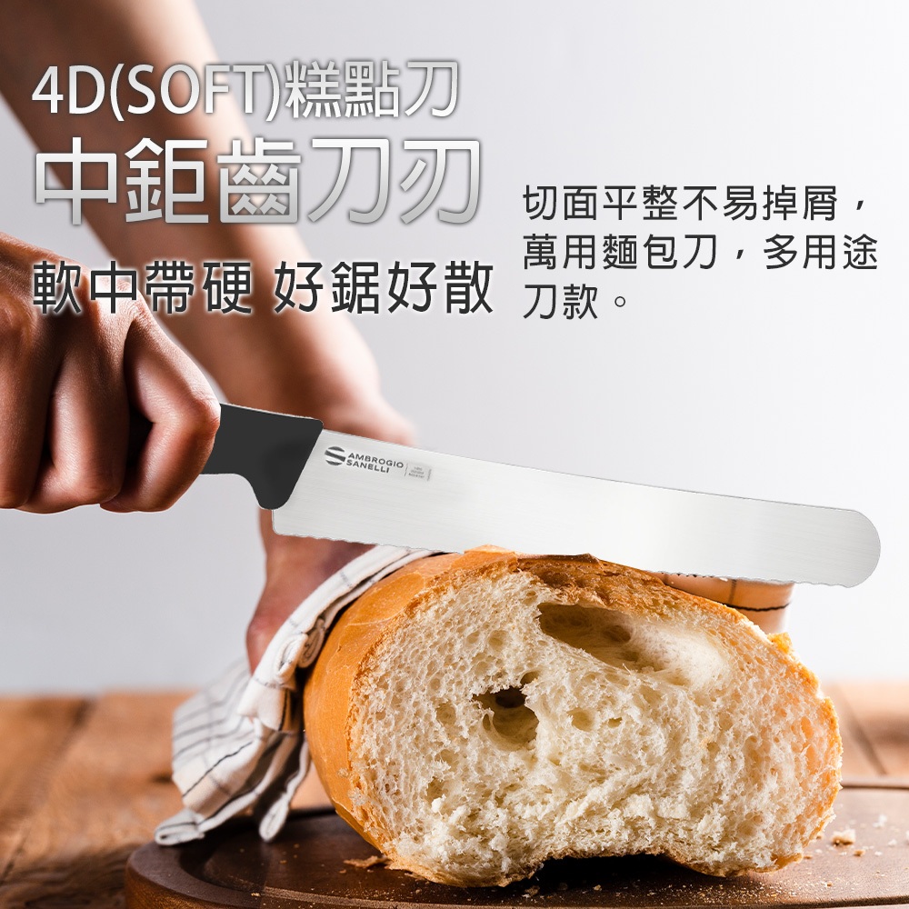 蓋瑞廚物【SANELLI 4D 麵包刀 糕點刀 】HARD大鋸齒 SOFT中鋸齒  MICRO細鋸齒 WAVE波浪鋸齒, , large