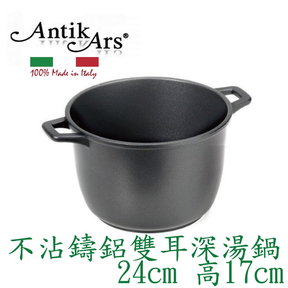 蓋瑞廚物【義大利Antikars 不沾鑄鋁雙耳深湯鍋 24cm 高17cm】義大利製 鑄鋁鍋 雙耳湯鍋 雙耳特高深湯鍋, , large