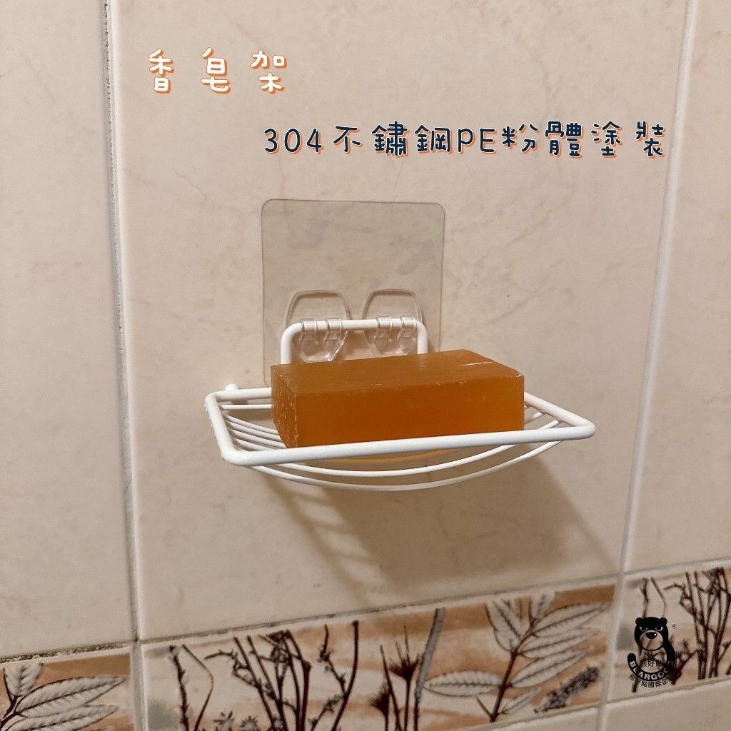 [熊好貼國際]香皂架 304不鏽鋼 白色PE粉體塗裝 肥皂收納瀝水架凹凸紋路粗糙可貼(超黏貼) 肥皂架 層架 瓶罐架, , large