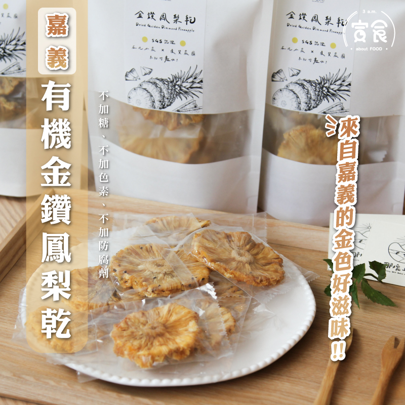 【寅食3 a.m.】嘉義零添加金鑽鳳梨乾5袋禮盒(接單後才開始烘培，需7個工作日出貨), , large