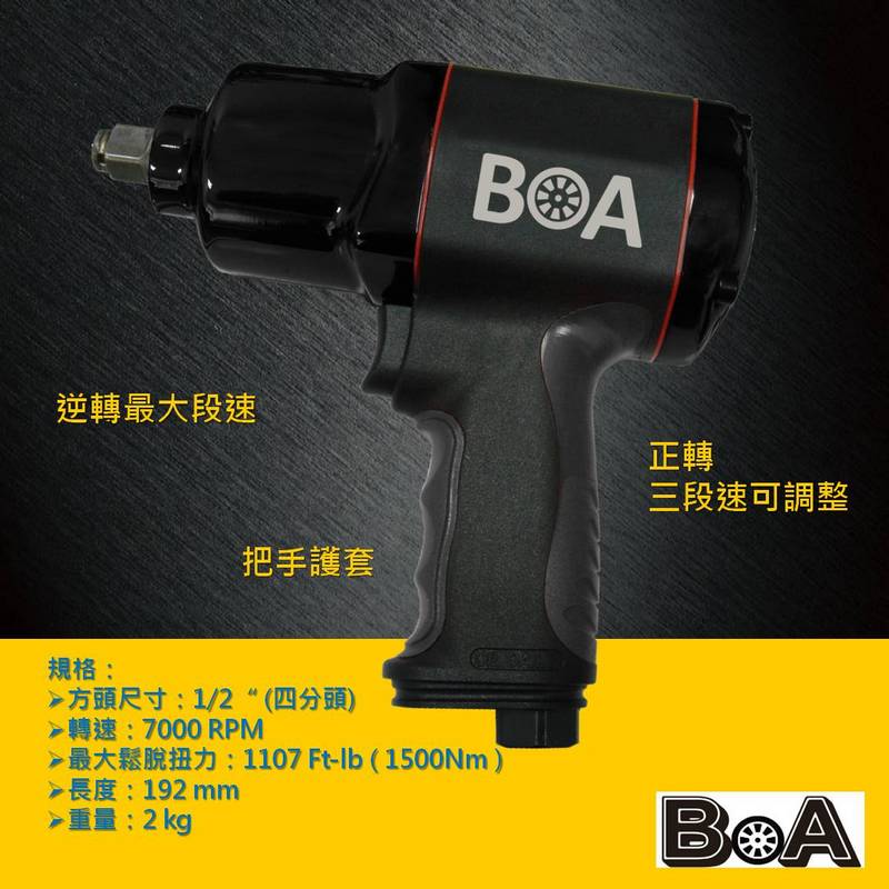 【BOA】四分大扭力氣動板手 塑鋼輕量 汽動板手 氣動工具 專業板手 台灣製, , large