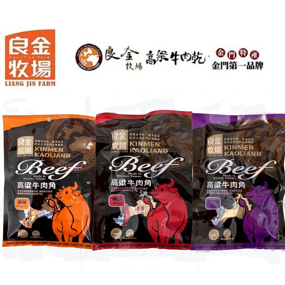 【良金牧場】高粱原味/辣味/黑胡椒牛肉角各2包/共6包(90g/包〉(免運費), , large
