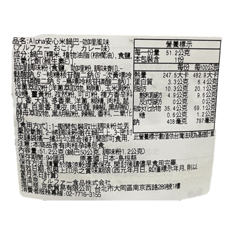 Alpha安心米鍋巴-咖哩風味, , large