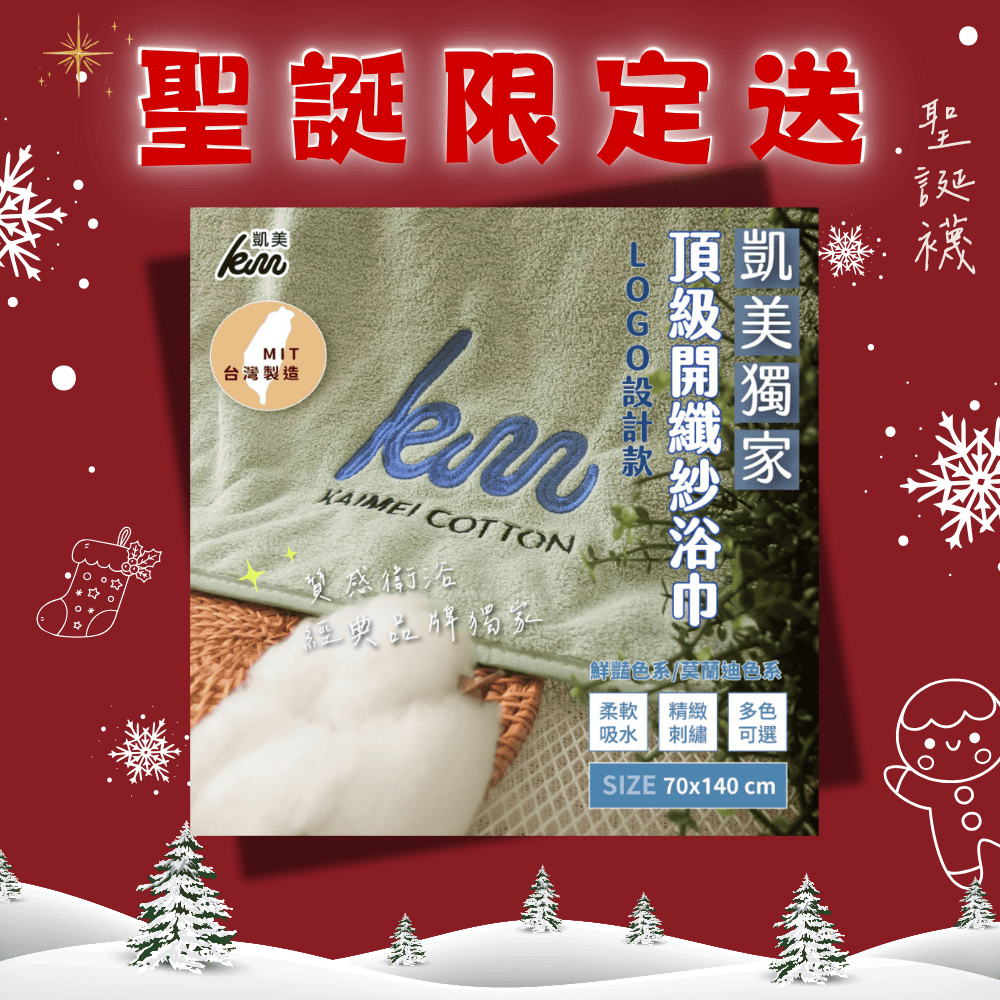 [凱美棉業] 🔥聖誕限定送🔥 凱美獨家 LOGO設計款 MIT台灣製頂級開纖紗浴巾 厚實吸水, , large