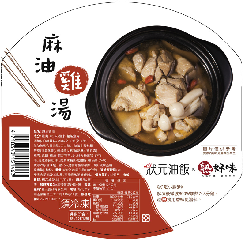 狀元油飯熟好味 麻油雞湯(冷凍), , large