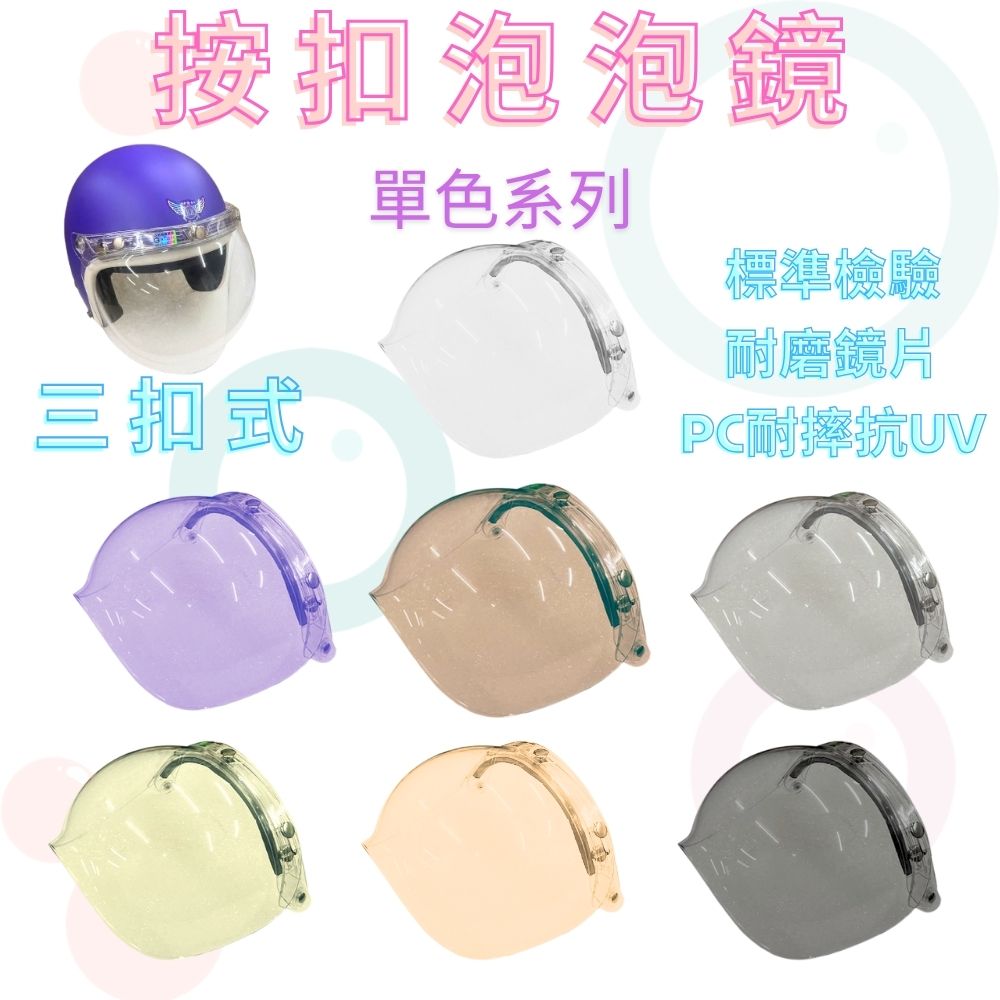 金德恩 GS MALL 台灣製造  三扣按壓式泡泡鏡片 Ninja P8 按壓式泡泡鏡片 泡泡鏡片 泡泡鏡 安全帽鏡片 鏡片, , large