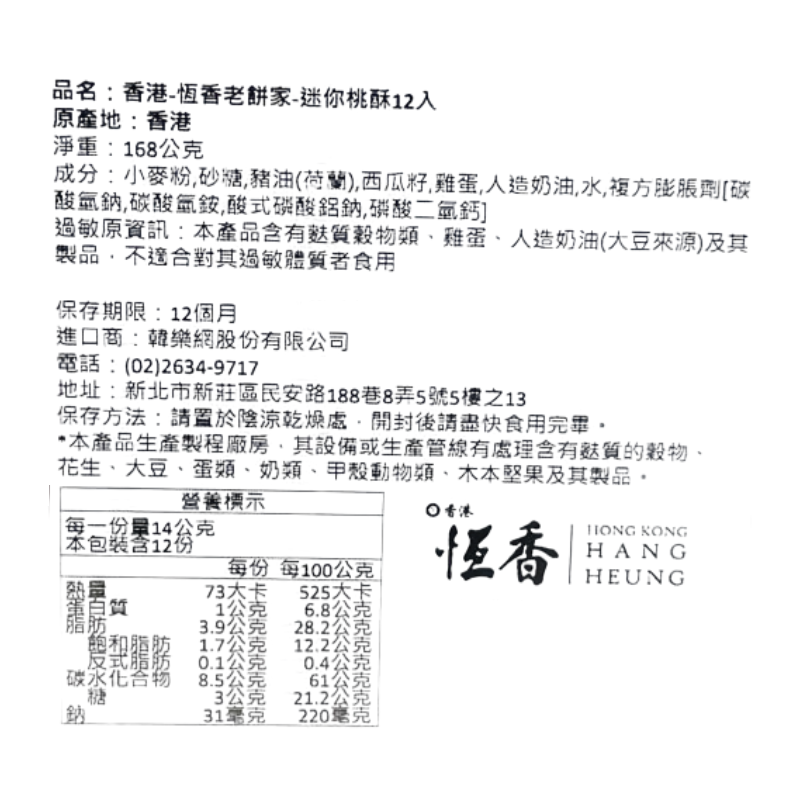 香港恆香老餅家迷你桃酥12入, , large