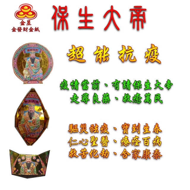 【金發財金紙】抗疫保生大帝金元寶包 5入組(超能抗疫專用), , large