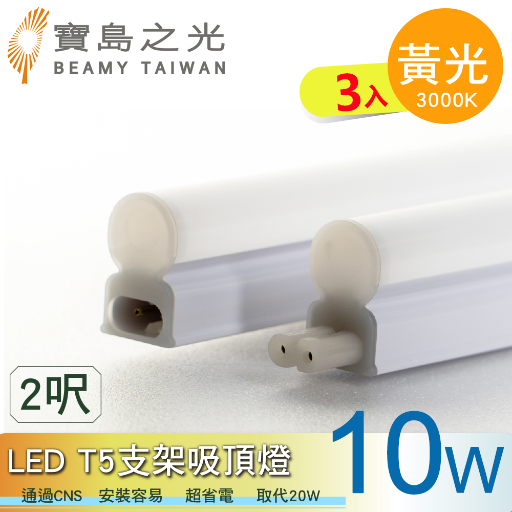 【太星電工】寶鳥之光LED T5支架吸頂燈2呎/黃光(3入), , large