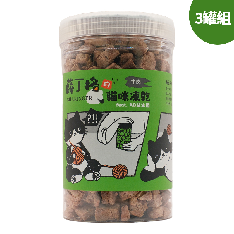 【SHARINGER 薛丁格】益生菌貓咪凍乾 120g*3罐-牛肉丁