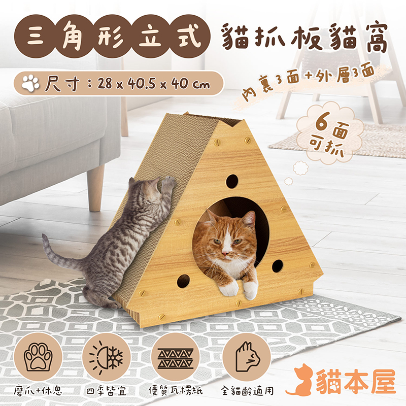 【貓本屋】三角形立式貓抓板貓窩-OO-P-SB33, , large
