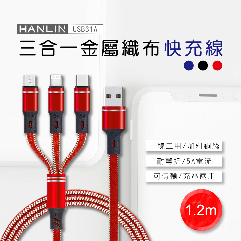 [HANLIN]-USB31A 三合一金屬織布快充線 5A 三合一 充電線 快充線 閃充線 傳輸線 充電線 蘋果 安卓 Type-C 一拖三三合一充電線, , large