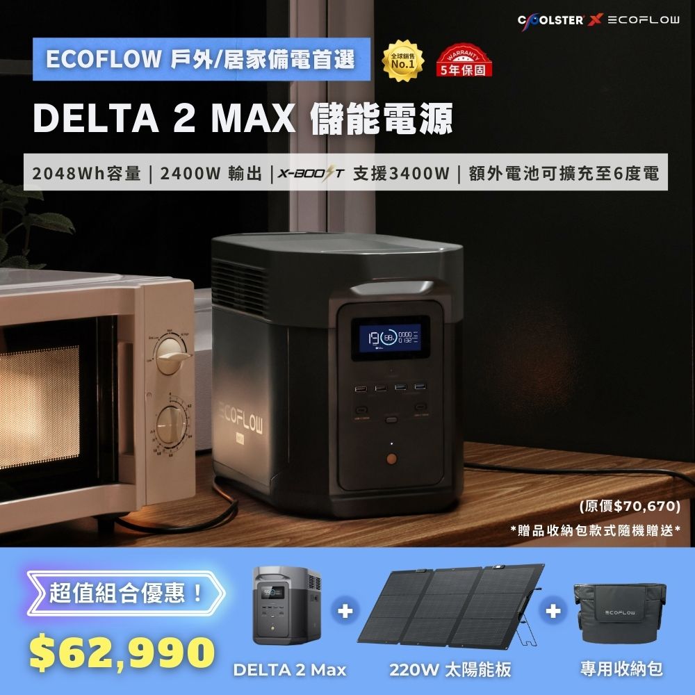 【固士特】EcoFlow DELTA 2 MAX 儲能電源＋專用收納包＋220W 單面便攜太陽能板, , large