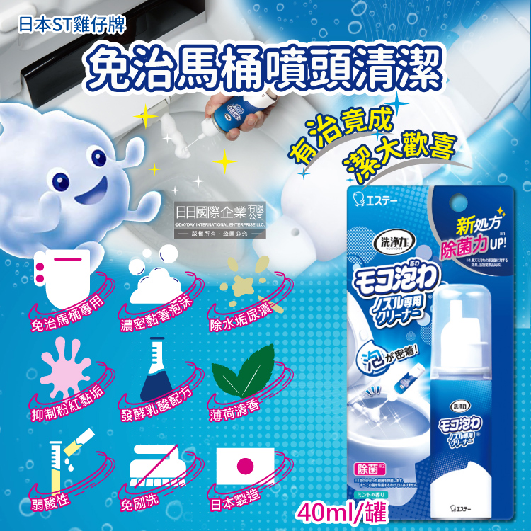 [日日好物]日本ST雞仔牌-洗淨力免治馬桶噴嘴專用免刷洗密著泡沫清潔劑-薄荷香40ml/罐(弱酸性發酵乳酸泡泡慕斯,尿垢水漬粉紅黏垢黑霉去汙劑), , large