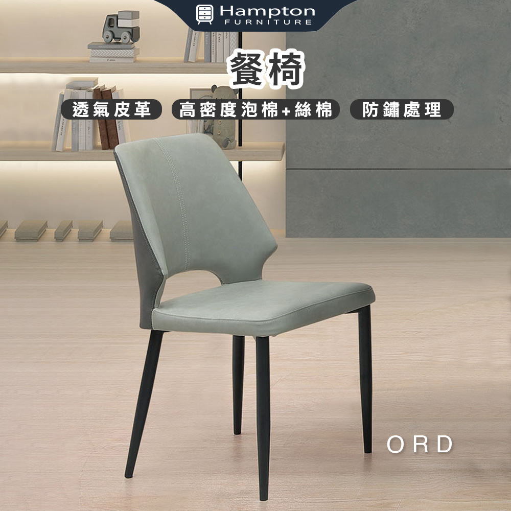 【Hampton 漢汀堡】傲德餐椅-淺灰-2入組