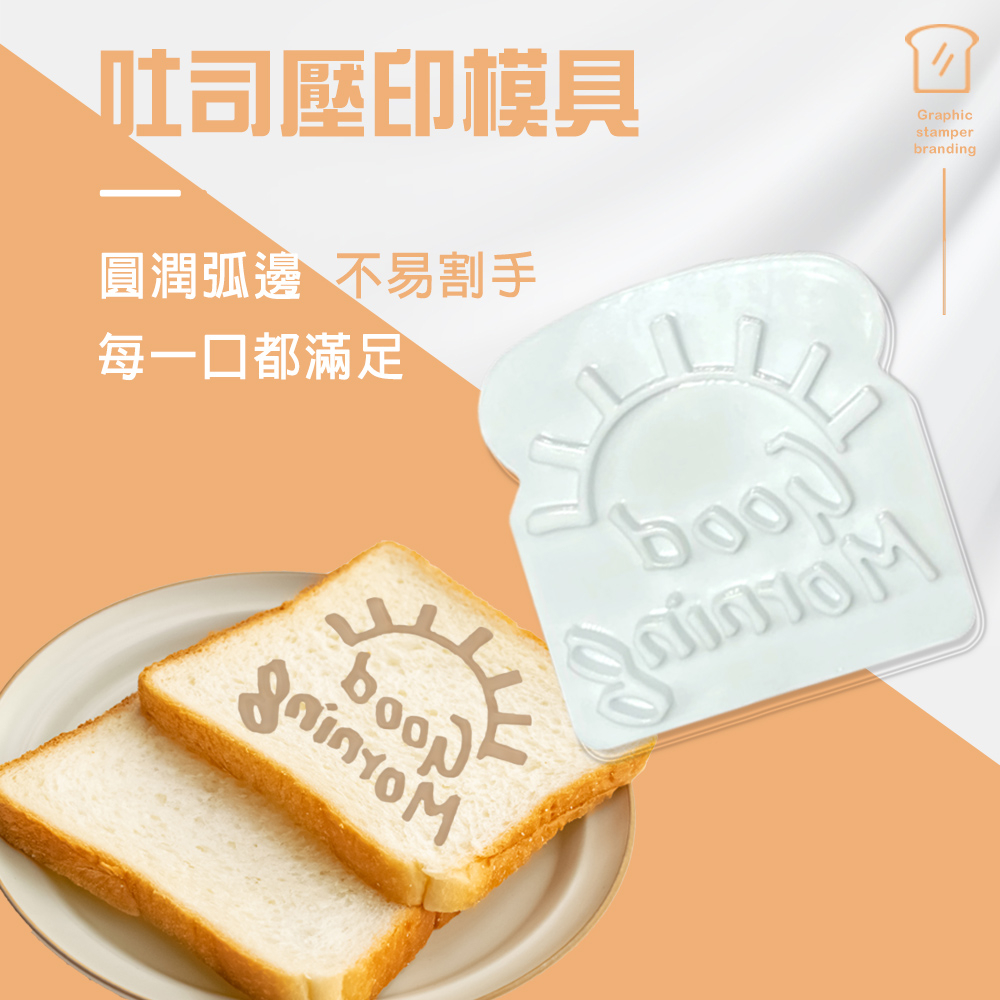 GS MALL 台灣製造 一組2入 吐司表情文字壓印模具 壓模器 壓花 印花模具 圖形模 三明治 烘培器具 吐司印花, , large
