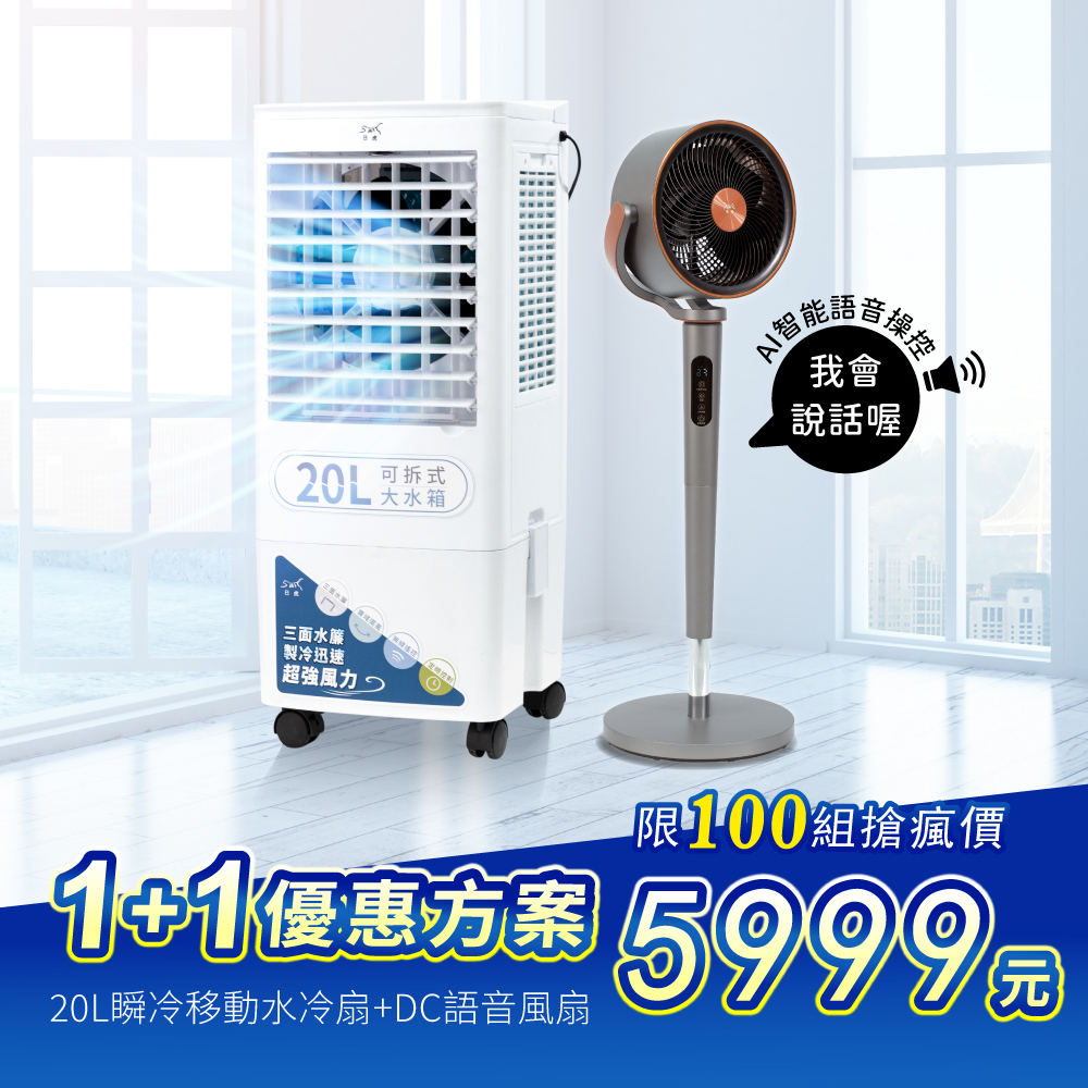 【日虎】20L瞬冷移動水冷扇 （LAN2-282）+12吋語音循環扇, , large