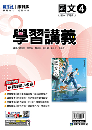 <學霸書城>康軒學講國文4, , large
