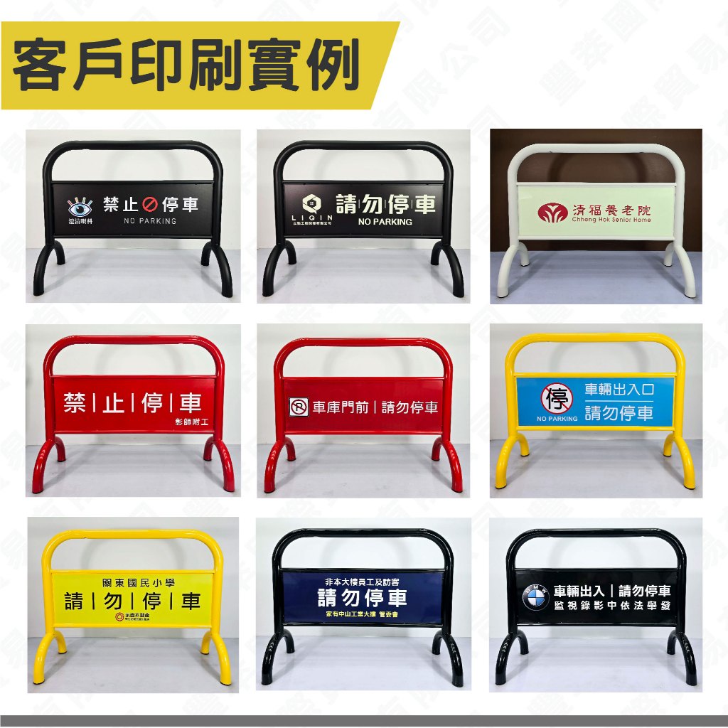 台灣製造 烤漆禁止停車牌 超重拒馬 16公斤 工廠直送 重型拒馬 防水防曬 告示牌 廣告牌 請勿停車 建商保全指定, , large