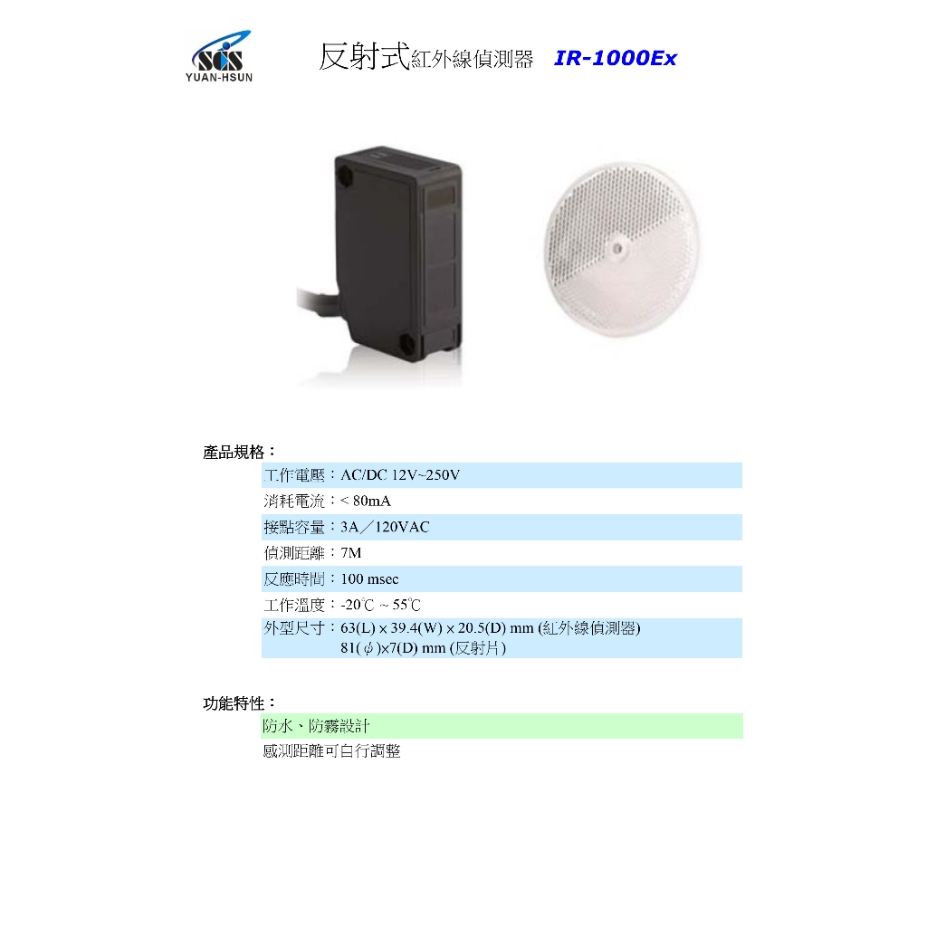 昌運監視器 SCS IR- 1000EX 反射式紅外線偵測器, , large