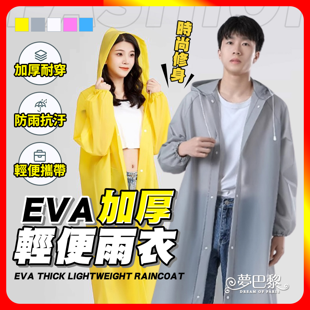 [夢巴黎]  EVA雨衣 加厚輕便雨衣, , large